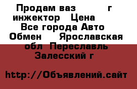 Продам ваз 21093 98г. инжектор › Цена ­ 50 - Все города Авто » Обмен   . Ярославская обл.,Переславль-Залесский г.